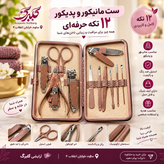ست مانیکور و پدیکور بزرگ 22 عددی